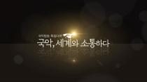 국악, 세계와 소통하다